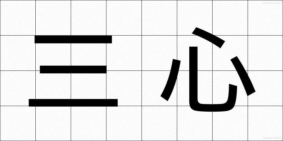 三心 (さんしん)