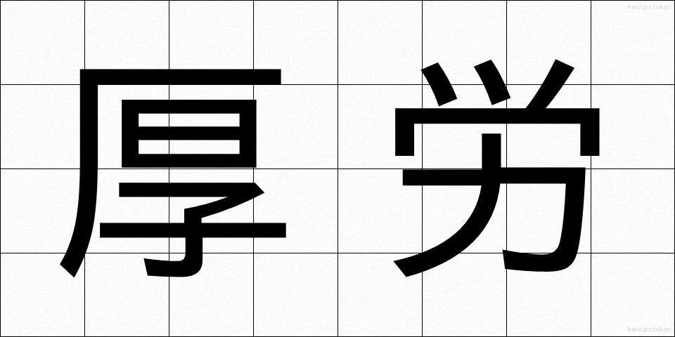 厚労 (こうろう)