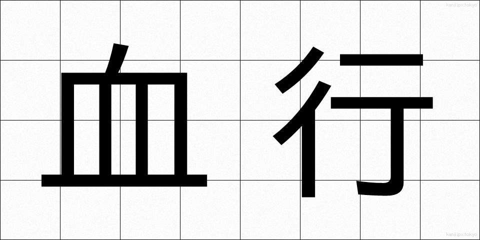 血行 (けっこう)