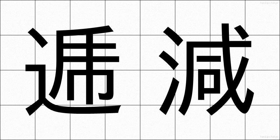 逓減 (ていげん)