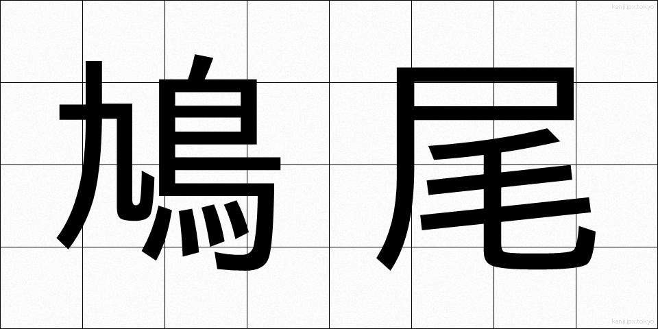 鳩尾 (きゅうび)