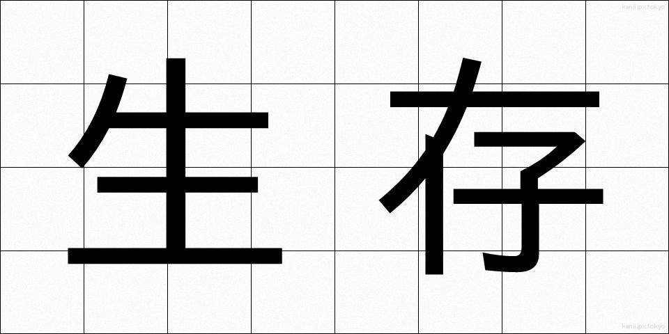 生存 (せいぞん)