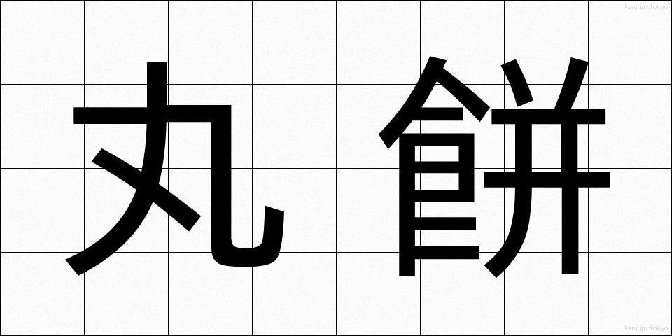 丸餅 (まるもち)