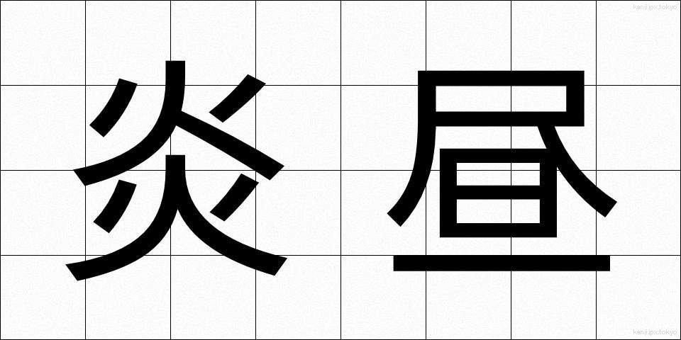 炎昼 (えんちゅう)