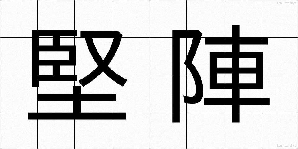 堅陣 (けんじん)