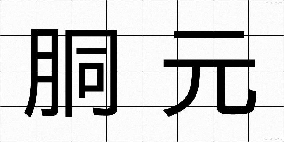 胴元 (どうもと)
