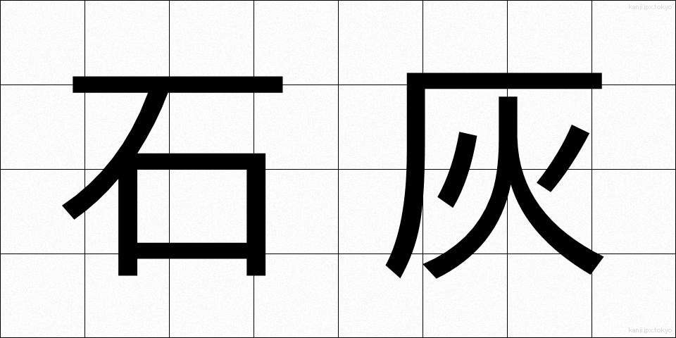 石灰 (せっかい)
