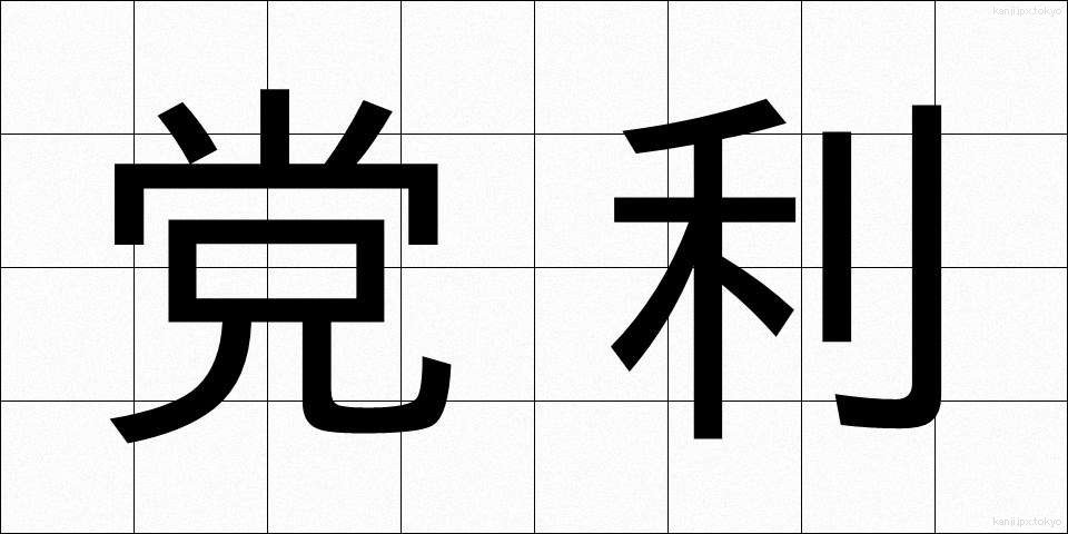 党利 (とうり)