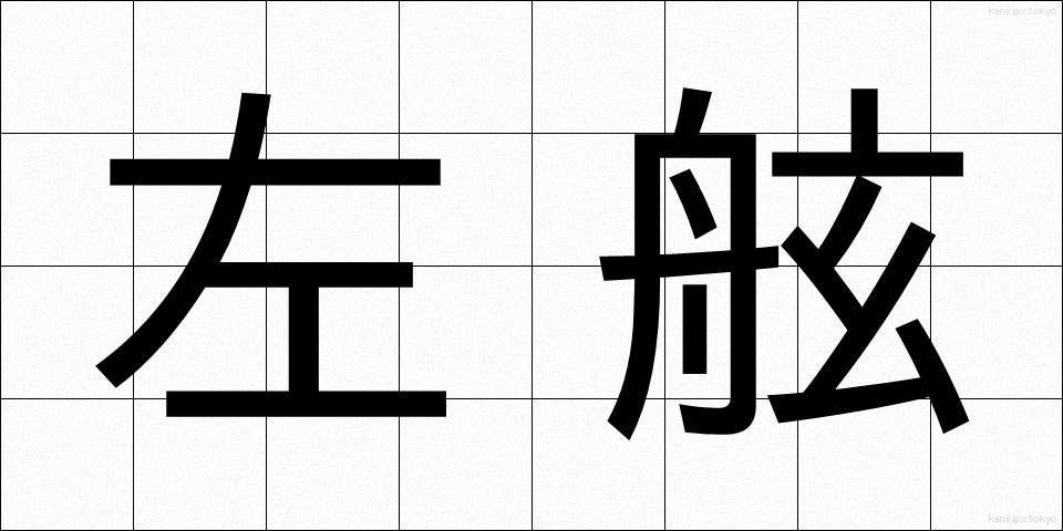 左舷 (さげん)