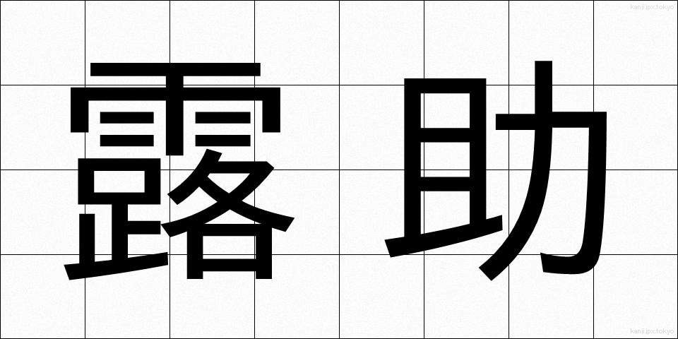 露助 (ろすけ)