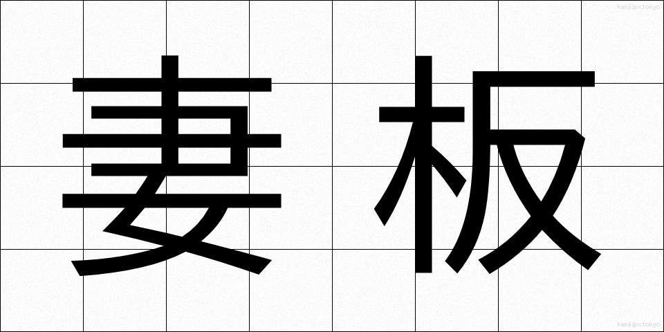 妻板 (つまいた)