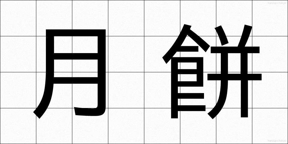 月餅 (げっぺい)