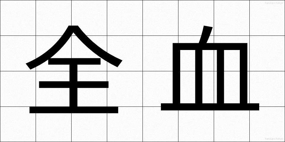 全血 (ぜんけつ)
