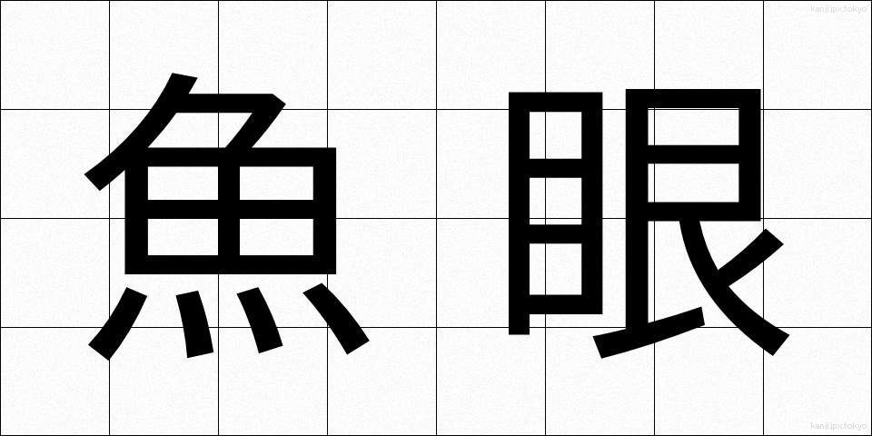 魚眼 (ぎょがん)