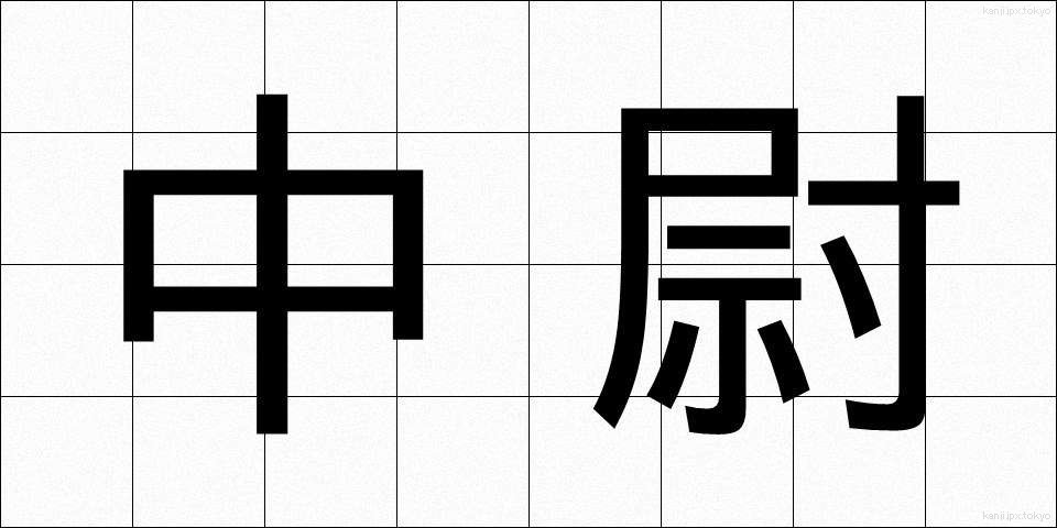 中尉 (ちゅうい)