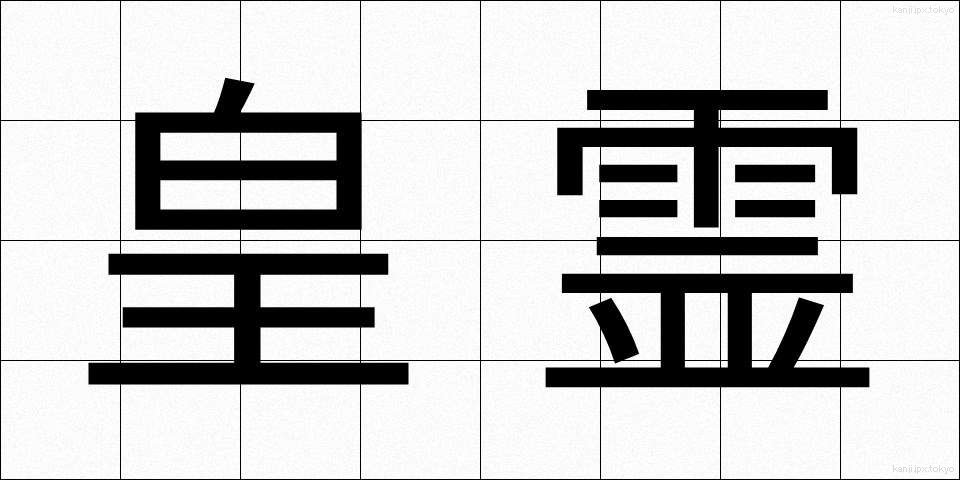 皇霊 (こうれい)
