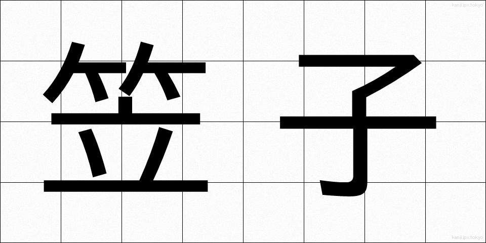 笠子 (かさご)
