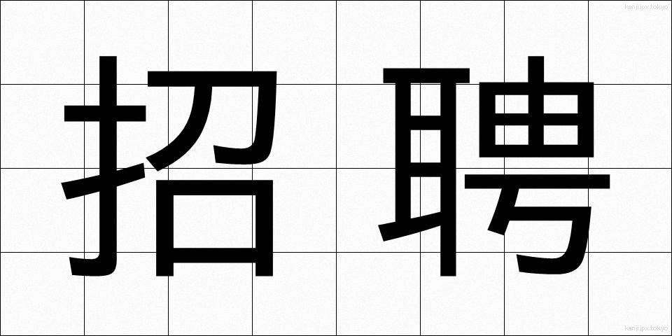 招聘 (しょうへい)