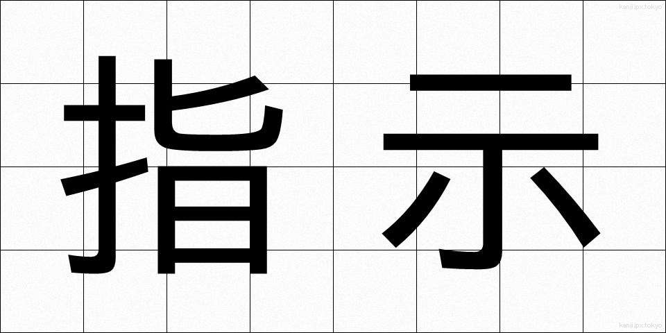 指示 (しじ)