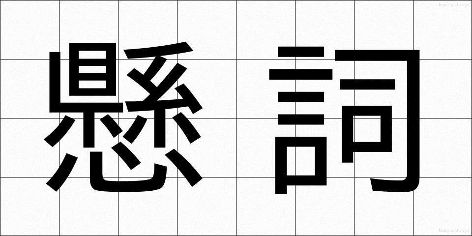 懸詞 (かけことば)