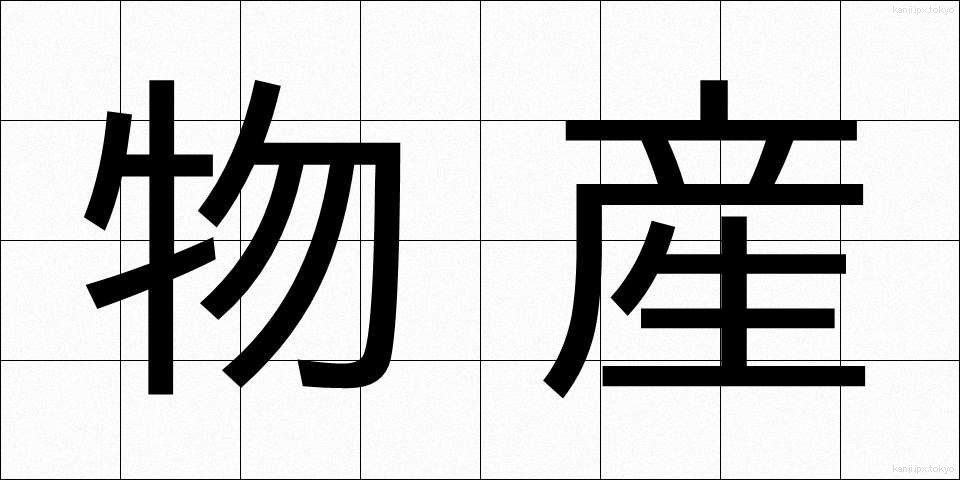 物産 (ぶっさん)