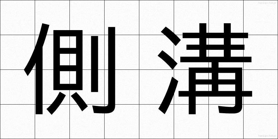 側溝 (そっこう)