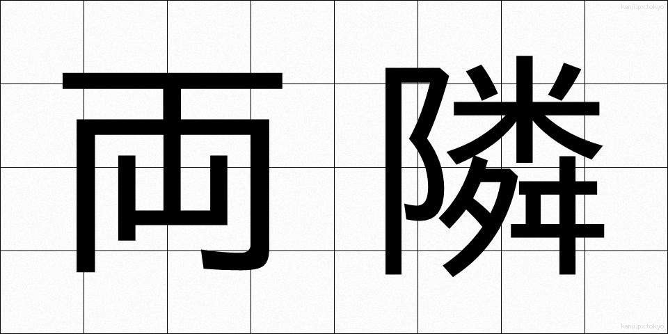 両隣 (りょうとなり)
