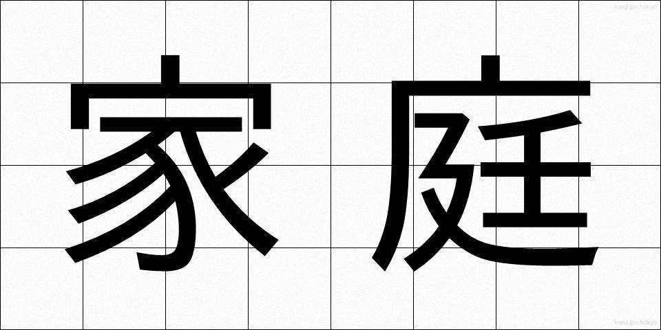 家庭 (かてい)