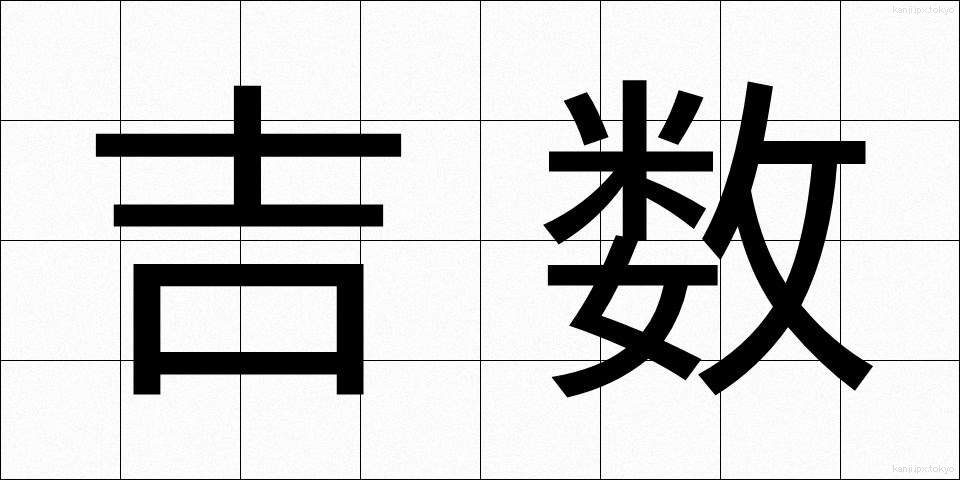 吉数 (きっすう)