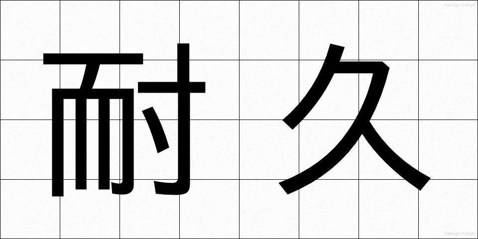 耐久 (たいきゅう)