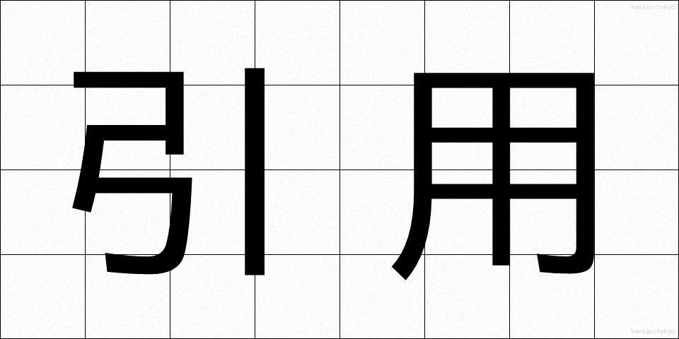 引用 (いんよう)