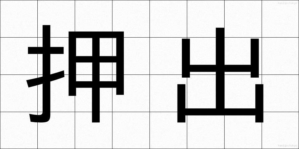 押出 (おしだし)