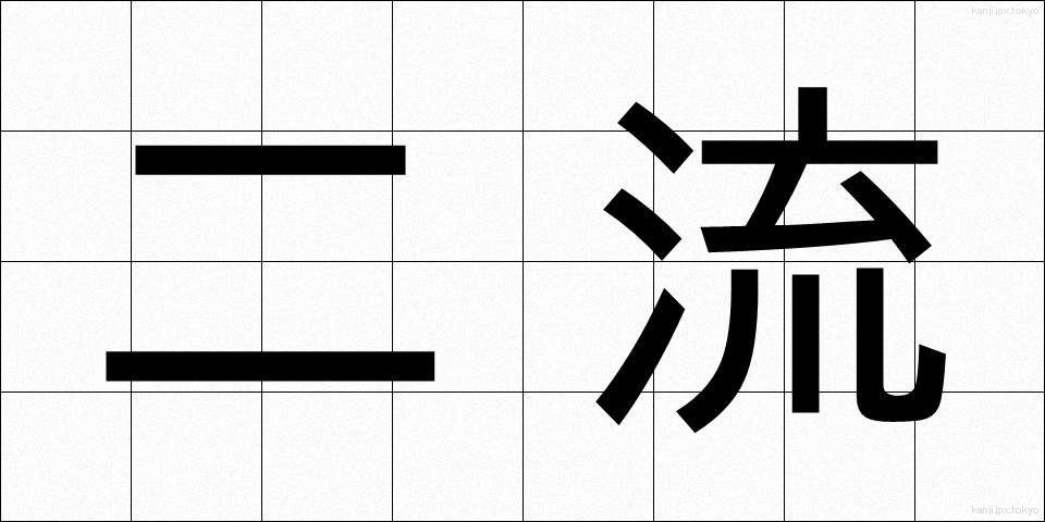 二流 (にりゅう)