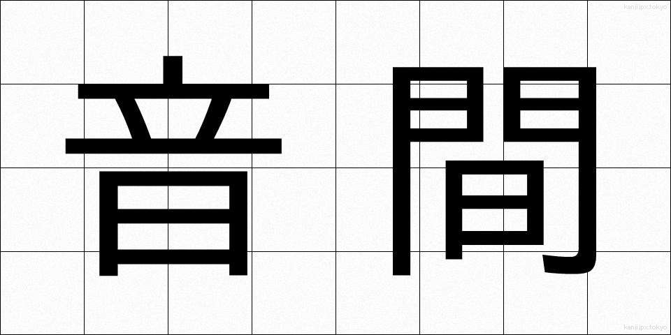 音間 (おんかん)