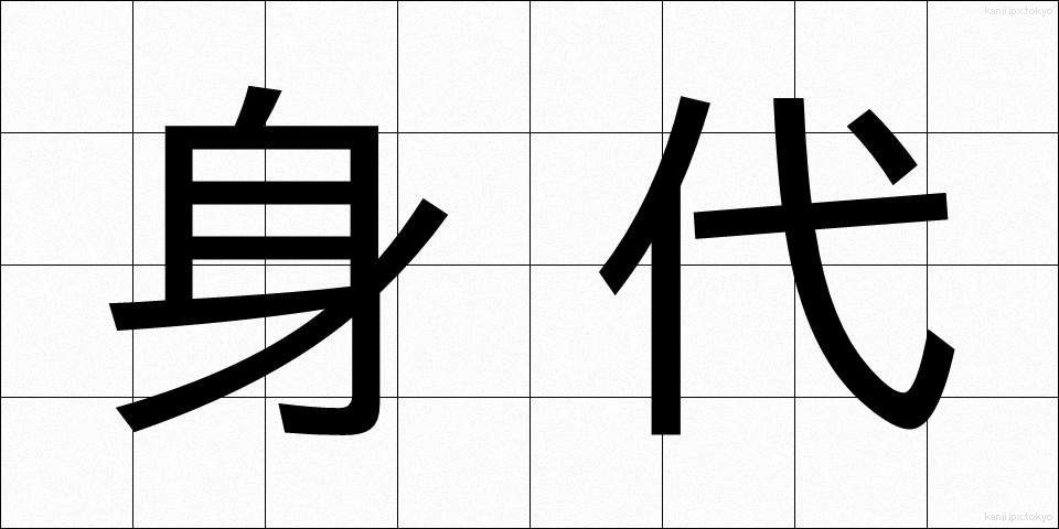 身代 (しんだい)