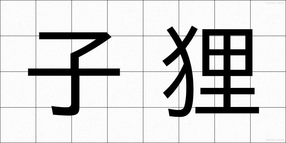 子狸 (こたぬき)