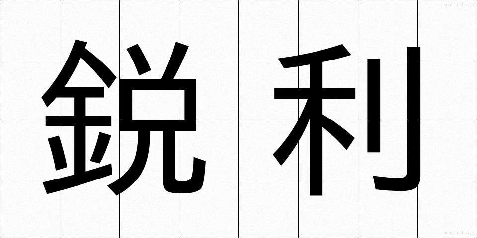 鋭利 (えいり)