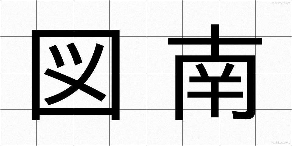 図南 (ずなん)
