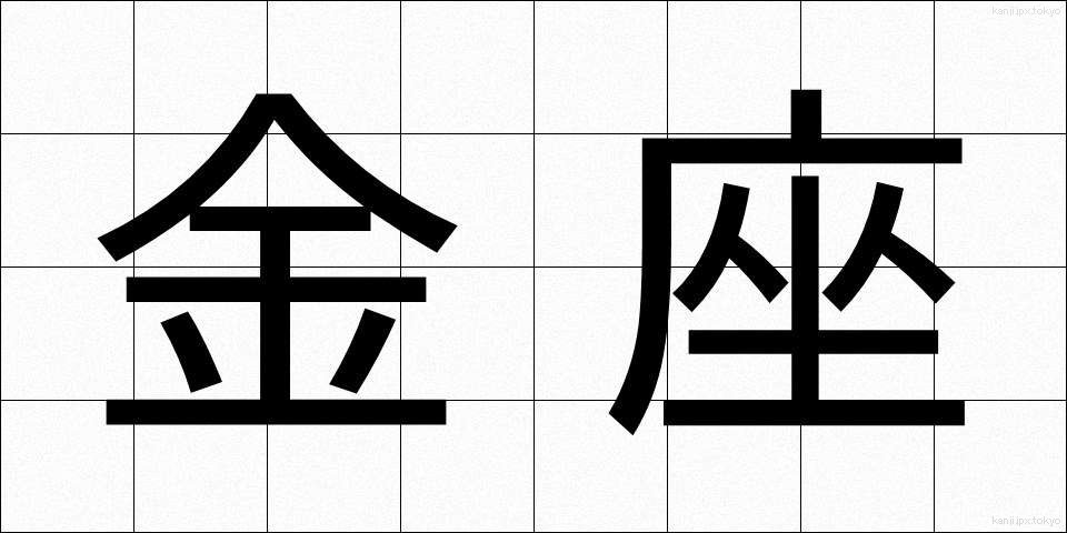 金座 (きんざ)