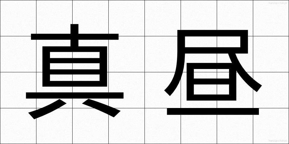真昼 (まひる)