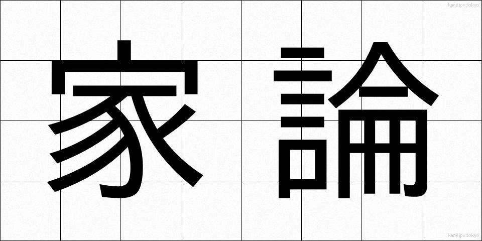 家論 (かろん)