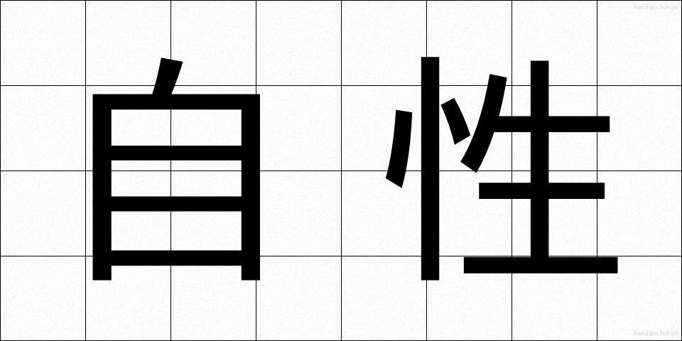 自性 (じしょう)