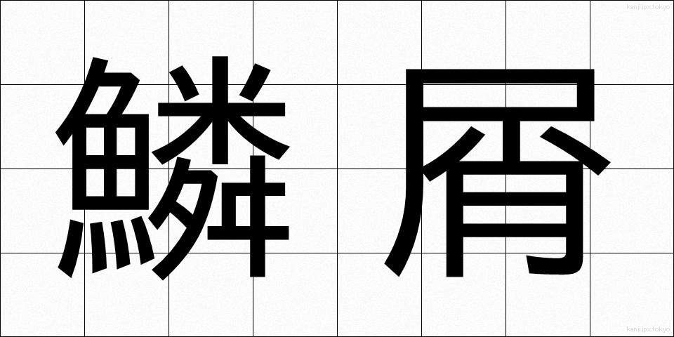 鱗屑 (りんせつ)