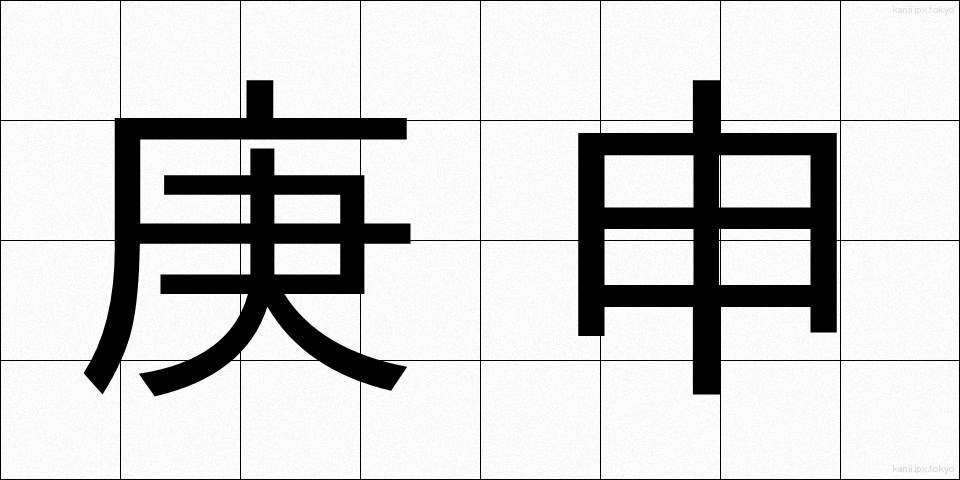 庚申 (こうしん)