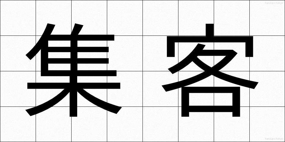 集客 (しゅうかく)