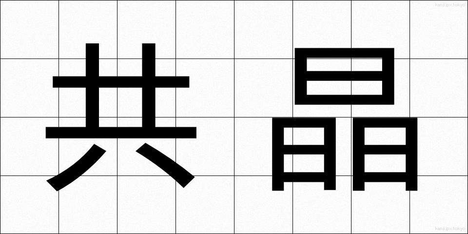 共晶 (きょうしょう)