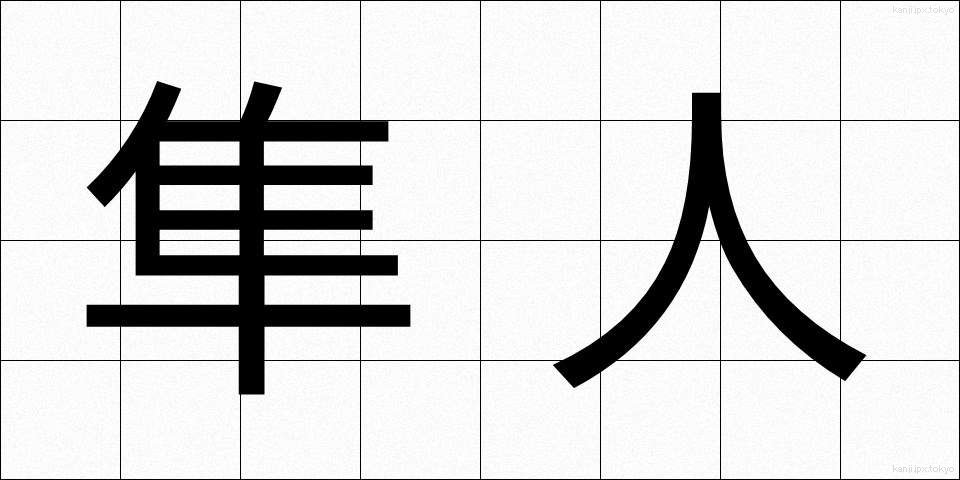 隼人 (はやと)