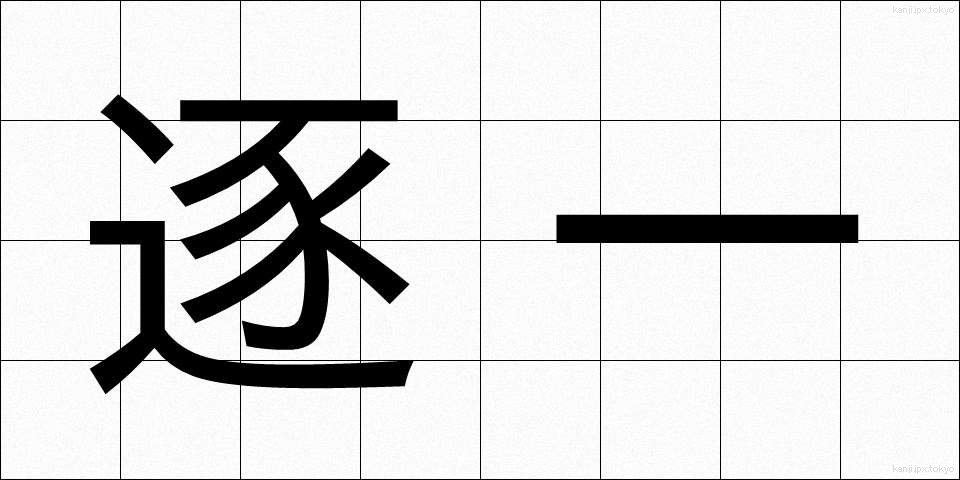 逐一 (ちくいち)