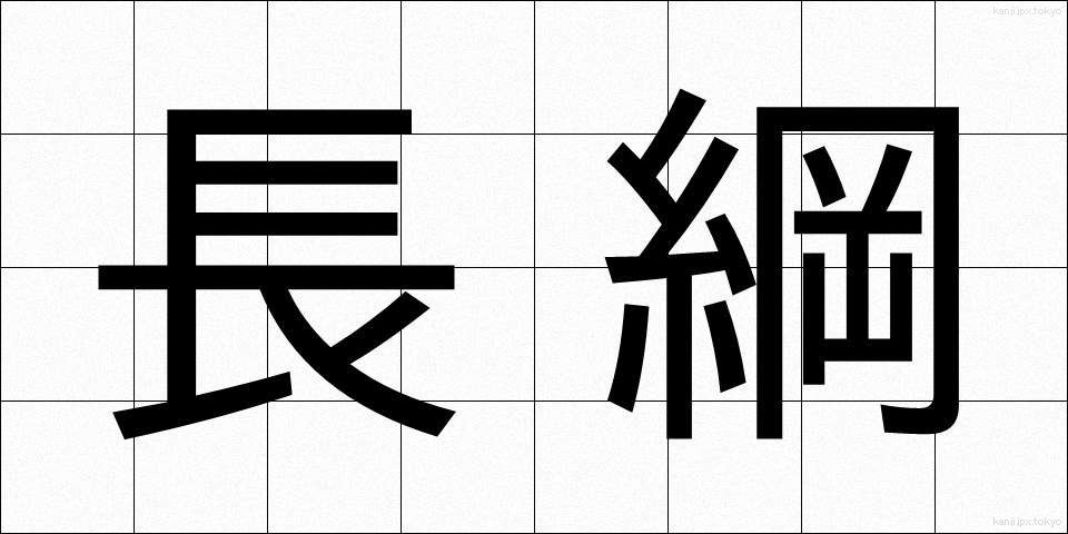 長綱 (ちょうこう)
