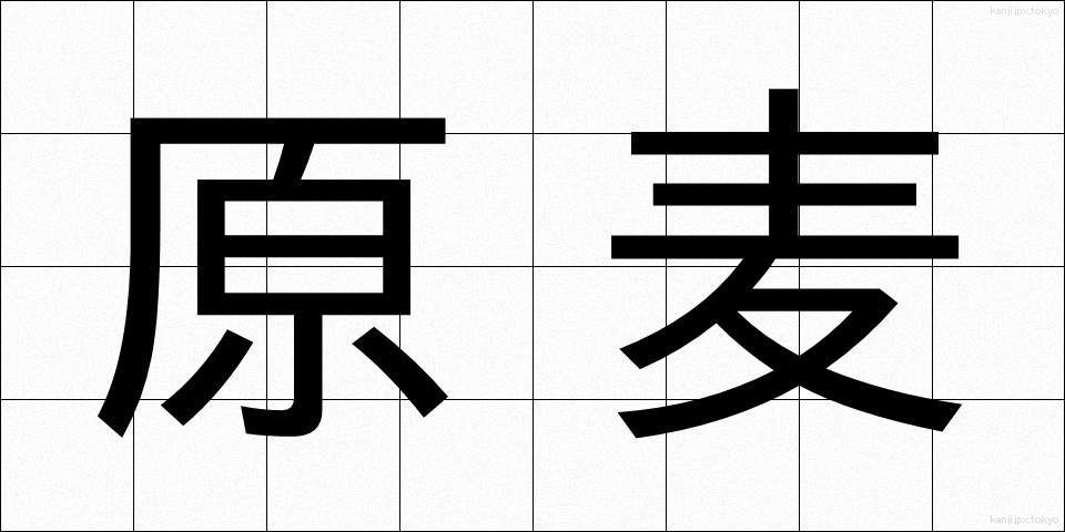 原麦 (げんばく)